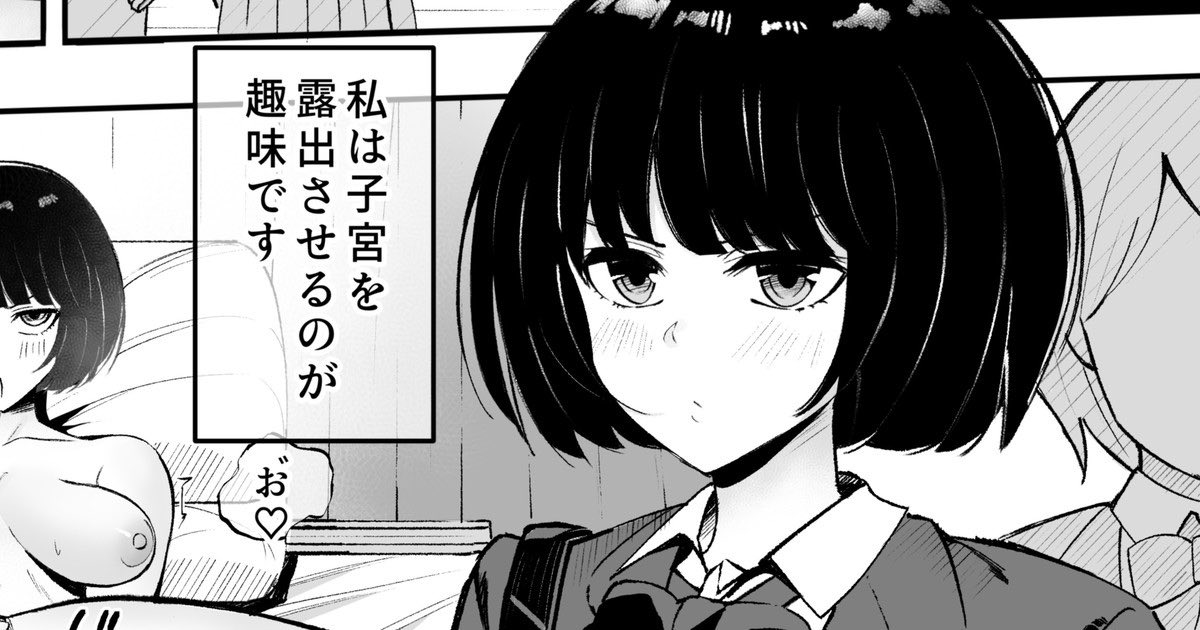 更新しました!全体公開です!
子宮露出少女[2P漫画]|N人目|pixivFANBOX https://t.co/72T36e5rlA 