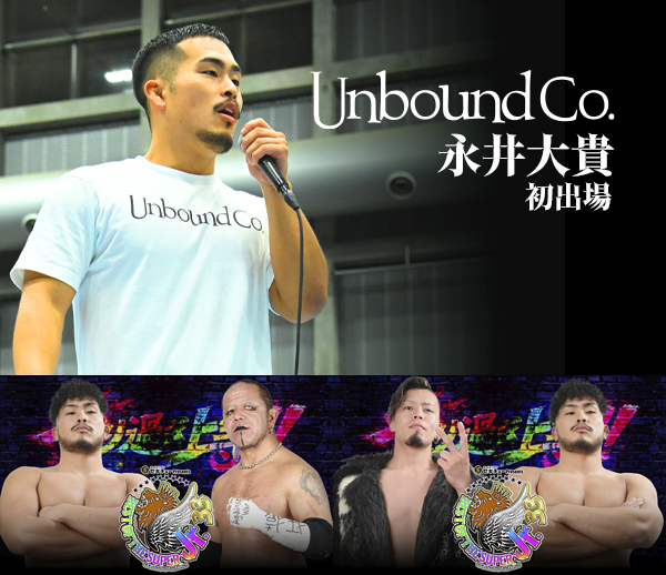 いよいよ『SUPER Jr.』全公式戦が決定！】 ○永井大貴（Unbound Co