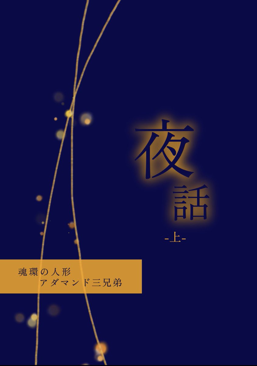 💐5/5 スパコミ新刊💐

▶︎夜話(上)
魂環の人形 アダマンド三兄弟本
A5｜24ページ｜700円
西アトリウム ト71a あんだーすこあ にて頒布

上下巻もしくは上中下巻になる予定
3人で並んで寝てたりアレックスのお見合いに兄ブロックが入ったりしています。

▶︎サンプル
pixiv.net/novel/show.php…