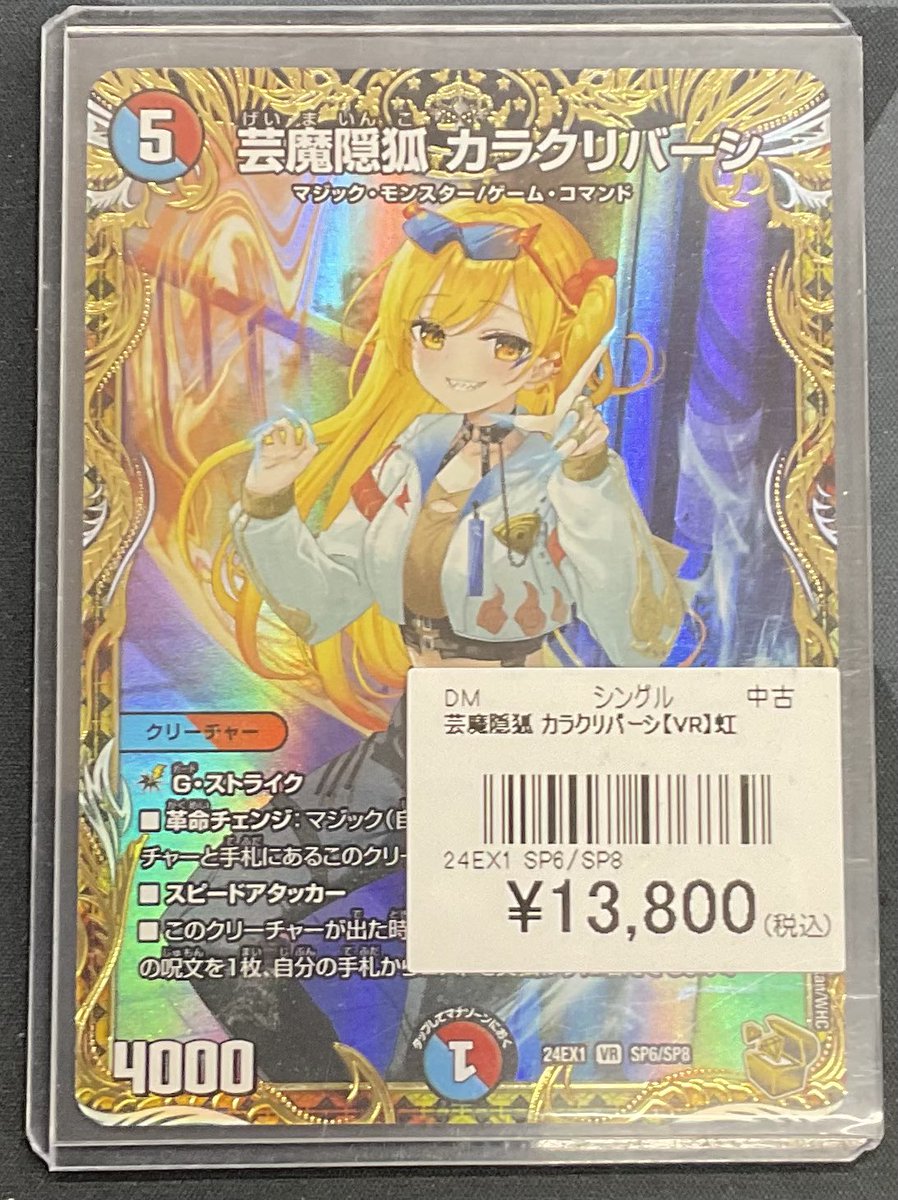 デュエルマスターズ 販売情報】 デュエルマスターズより 『芸魔隠狐