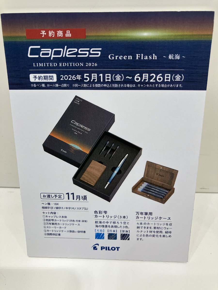 MARUZENNAGOYA's tweet photo. 【1F高級筆記具売場】
#パイロット から
2026年11月頃に発売予定🖋️
#Capless #Green_Flash_航海
のご予約を5月1日(金)から受付中‼️
字幅:極細EF/細字F/中字M/スタブSU
¥66,000円税込
※ご予約はお一人様各字幅1本までとさせていただきます
詳しくはお問い合わせください
#キャップレス #万年筆 https://t.co/S2bIoHmX68