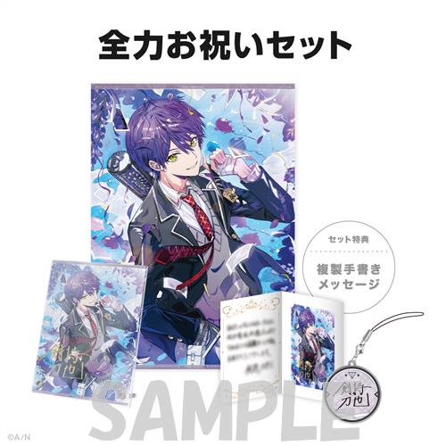 にじさんじ 剣持刀也 全力お祝いセット 誕生日グッズ 2024 らしんばん大宮店/入荷情報】 にじさんじ 誕生日グッズ2024 全力お祝い