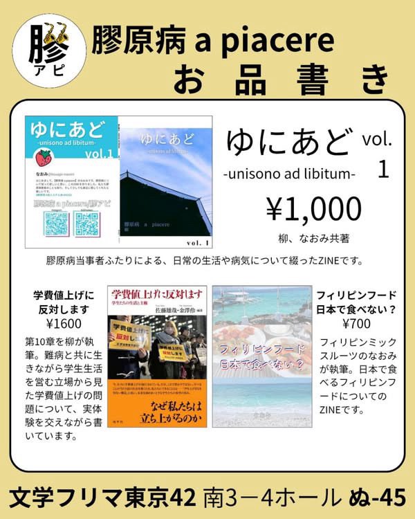 kouapi's tweet photo. 南3ぬ45
膠原病 a piacereのお品書きはこちらです！
⭐️「ゆにあど」1,000円
⭐️「フィリピンフード日本で食べない？」700円
⭐️「学費値上げに反対します」1,600円
以上三種類のZINE・書籍を販売しています！
フリーペーパーも配布しておりますのでお気軽にブースにお立ち寄りください❣️
#文学フリマ東京 https://t.co/RTsRPT6pI3
