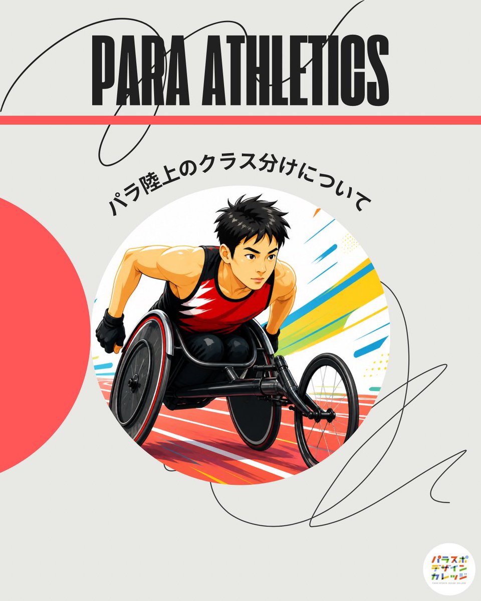 ParaspoDC's tweet photo. 【2026ジャパンパラ陸上競技大会まであと12日🏃‍♀️】

ついに開催まで2週間を切りました…✨

クラス分けを簡単にまとめてみました📖💡
ぜひチェックしてください👀

👟ジャパンパラ陸上
📅5/16(土)〜17(日)
📍パロマ瑞穂スタジアム@名古屋

#パラスポーツ #パラ陸上 
#パラスポデザインカレッジ https://t.co/HhUxPGRCEm