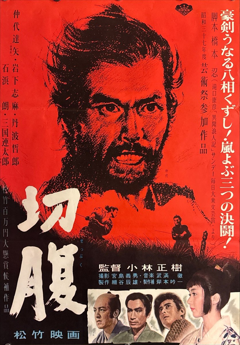 DaveMilligan's tweet photo. $990 (set of three posters) : SEPPAKU (aka HARA-KIRI) - B2 / KIRU (aka KILL!) - B2 + RARE FORMAT BANNER POSTER - JAPANESE THEATRICAL RELEASE POSTER 🇯🇵

An incredible Tatsuya Nakadai triple pack!

This cannot be split (I literally cannot do it - my Japanese depot received all three in together from my supplier in a manner in which they just will not split it.

***I AM HAPPY TO HELP WITH LINEN BACKING ETC - BUT - YOU NEED TO UNDERSTAND THAT THIS IS NOT A SERVICE THAT WE PROVIDE & MULTIPLE THIRD PARTIES ARE INVOLVED & THE BACKING PARTNER WILL HAVE AN UNPRECEDICTABLE QUEUE - IT COULD TAKE A FEW MONTHS***

(i) The first release 1962 SEPPAKU poster is worth a small fortune in itself - the only one I can find online is $2000 USD.  This is not only regarded as one of the best Japanese films of all time, but also one of the best films ever made, period.

SIZE: B2 (approx 20x30in /50x70cm)
CONDITION: PRETTY GOOD - GOOD (a simple linen backing would bring it up to excellent, and if this doesn't sell quickly, that's exactly what I am going to do & it will be significantly more.

(ii) KIRU - first release 1968 poster. Another Nakadai classix. The samurai satire classic - showcasing a very different side of the legendary actor.

B2 SIZE (approx 20x30in/50x70cm)
CONDITION: GENERALLY GOOD - VERY GOOD - ONE SOFT VERTICAL FOLD ON THE MIDDLE.

(iii) KIRU - very scarce & obscure format banner poster.

SIZE: approx 10x50cm
CONDITION: GOOD - VERY GOOD
