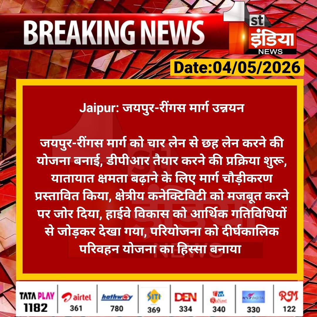 1stIndiaNews's tweet image. #Jaipur: जयपुर-रींगस मार्ग उन्नयन

जयपुर-रींगस मार्ग को चार लेन से छह लेन करने की योजना बनाई, डीपीआर तैयार करने की प्रक्रिया शुरू, यातायात क्षमता बढ़ाने...

#RajasthanWithFirstIndia @NHAI_Official @Nirmaltiwaribki