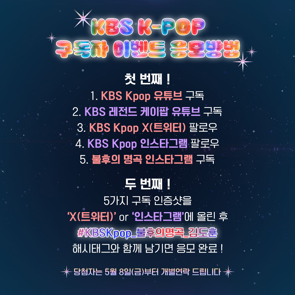 KBS Kpop 구독자 이벤트
#불후의명곡 <작사·작곡가 #김도훈 편>에 초대합니다!

✔이벤트 당첨자분은 본 계정 DM을 통해 연락 드린 후,
유선전화로 안내드립니다.
✔중복 신청 및 당첨은 불가합니다. 

#KBSKpop_불후의명곡_김도훈 #불명 #불후
#바다 #거미 #이승기 #먼데이키즈 #이진성 #임한별 #허각