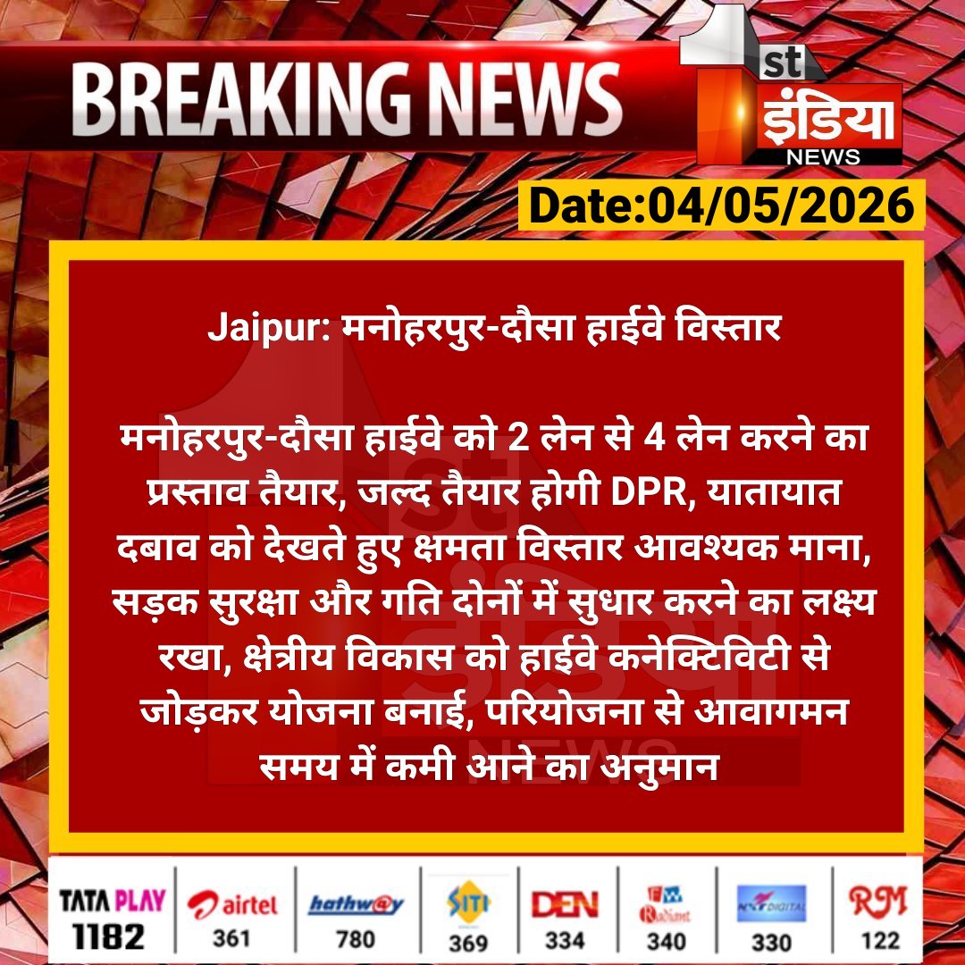 1stIndiaNews's tweet image. #Jaipur: मनोहरपुर-दौसा हाईवे विस्तार

मनोहरपुर-दौसा हाईवे को 2 लेन से 4 लेन करने का प्रस्ताव तैयार, जल्द तैयार होगी DPR, यातायात दबाव को देखते हुए...

#RajasthanWithFirstIndia @NHAI_Official @Nirmaltiwaribki