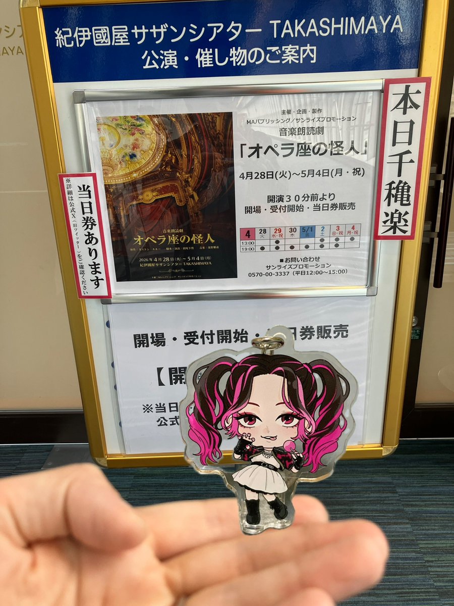 エアちび波ちゃん。 サザンシアターさんで「オペラ座の怪人」だよ お