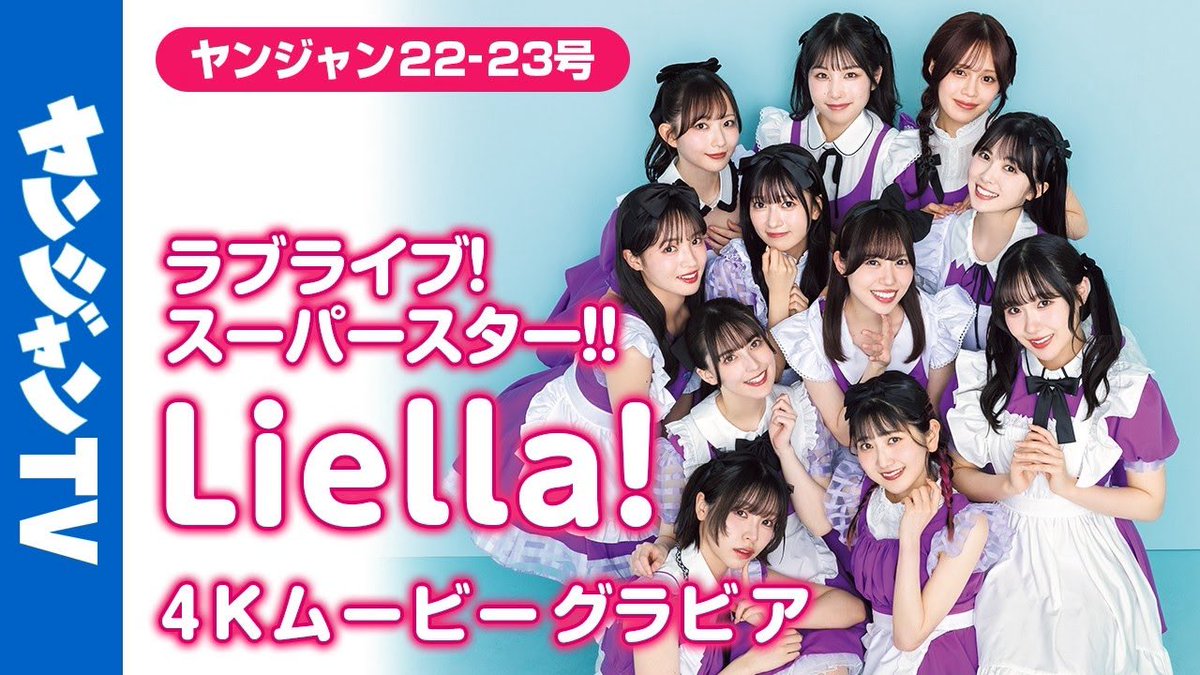 ヤンジャンとラブライブ！シリーズの
歩みを集めたグラビアメイキングの
再生リストはこちら!! 
youtube.com/playlist?list=…

最新ムービーもリンクから！
