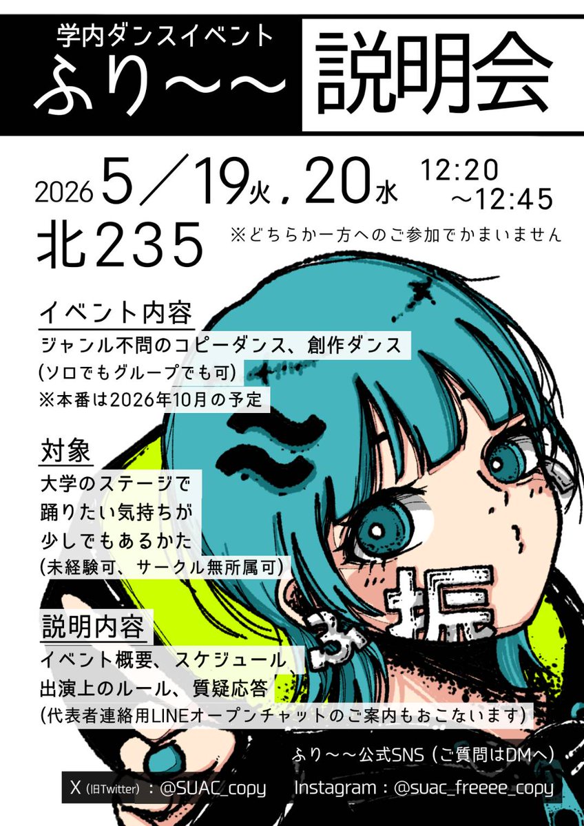 SUAC_copy's tweet photo. ダンスイベント『ふり〜〜』の説明会日程が決定しました！

5/19（火）, 5/20（水）12:20〜
【北235】でお待ちしてます。

両日、内容に変更はございません。
参加を考えている方、その他少しでもダンスに興味がある方！学年問わず、是非、ご参加の方よろしくお願いします🎶

 #suac_振りコピ https://t.co/9aBdL2zPZI