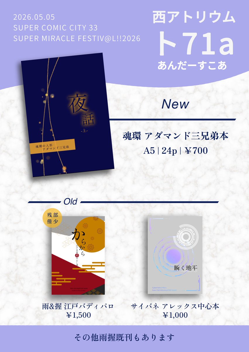 明日のお品書きです！

5/5 SUPER MIRACLE FESTIV@L!!2026
西アトリウム｜ト71a｜あんだーすこあ

CPなし本しか載せてないけど雨握既刊も持っていきます！江戸パロ本が残部僅少です
よろしくお願いします！🕺