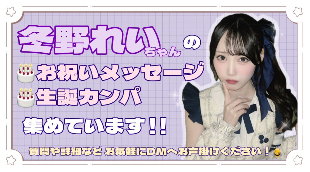 冬野れいさん生誕企画🗝️ tweet media
