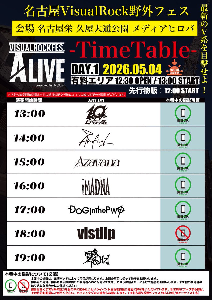 【本日開催!!】

VisualRock 野外FES.
「A LIVE」
presented by fiveStars

名古屋栄 久屋大通パーク メディアヒロバ

OPEN 12:30 / START 13:00
D代¥700 / クローク無 / 当日券有
※Azavanaの出演は15:00~予定となります。

Azavana / アンフィル / THE MADNA / DOG