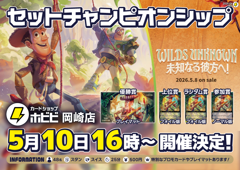 ホビビ 岡崎店 #ロルカナ #未知なる彼方へ！ セットチャンピオンシップ