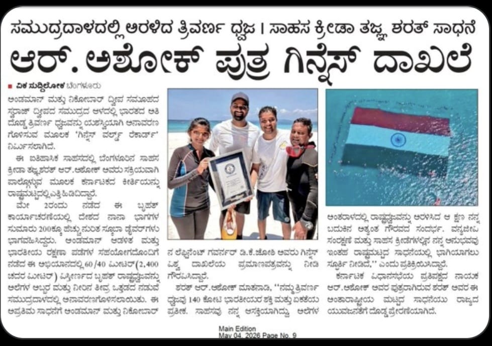 Tejasvi_Surya's tweet photo. ಸಮುದ್ರದಾಳದಲ್ಲಿ ಭಾರತದ ತ್ರಿವರ್ಣ ಧ್ವಜವನ್ನು ಅರಳಿಸಿ ಗಿನ್ನೆಸ್ ವರ್ಲ್ಡ್ ರೆಕಾರ್ಡ್ ನಿರ್ಮಿಸಿದ, ಮಾನ್ಯ ವಿರೋಧ ಪಕ್ಷದ ನಾಯಕರಾದ ಶ್ರೀ ಆರ್ ಅಶೋಕ್ ರವರ ಪುತ್ರ ಶ್ರೀ ಶರತ್  ಅವರಿಗೆ ಹಾರ್ದಿಕ ಅಭಿನಂದನೆಗಳು.

ಅಂಡಮಾನ್ ದ್ವೀಪದಲ್ಲಿ ಈ ಐತಿಹಾಸಿಕ ಸಾಹಸದ ಮೂಲಕ ಕರ್ನಾಟಕದ ಕೀರ್ತಿಯನ್ನು ಅಂತರಾಷ್ಟ್ರೀಯ ಮಟ್ಟದಲ್ಲಿ ಎತ್ತಿ ಹಿಡಿದ ನಿಮ್ಮ ಶ್ರಮ ಮತ್ತು ಸಾಹಸ ಪ್ರವೃತ್ತಿ ಯುವಜನತೆಗೆ ಮಾದರಿ. ನಿಮ್ಮ ಮುಂದಿನ ಎಲ್ಲಾ ಸಾಹಸ ಕಾರ್ಯಗಳಿಗೆ ಶುಭವಾಗಲಿ ಎಂದು ಹಾರೈಸುತ್ತೇನೆ.

@RAshokaBJP