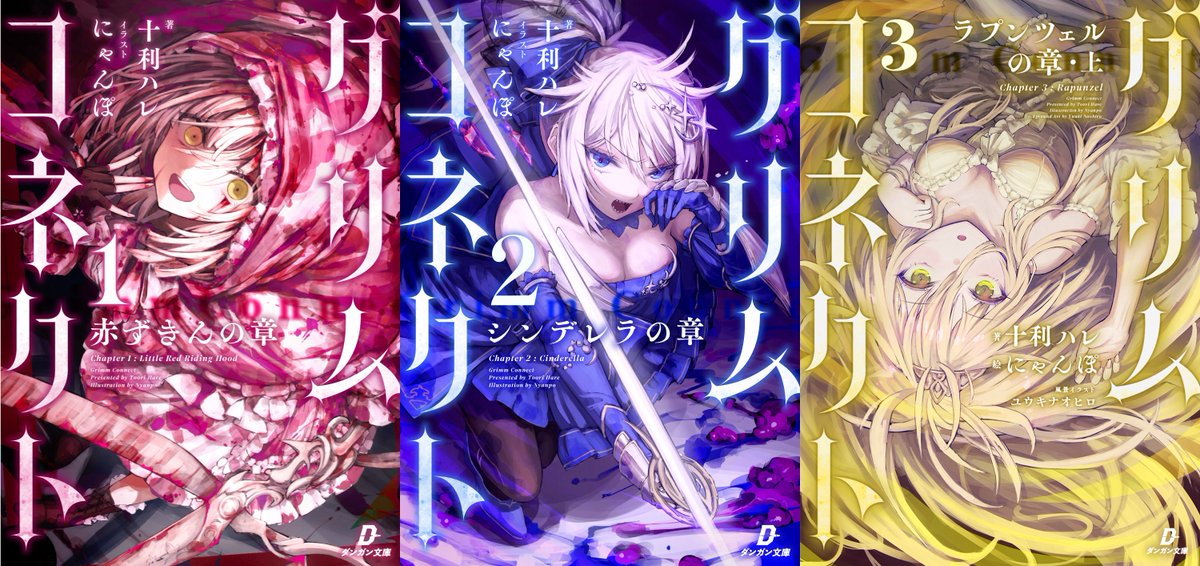 『グリムコネクト』公式　原作&コミック1巻３/25同時発売 tweet media