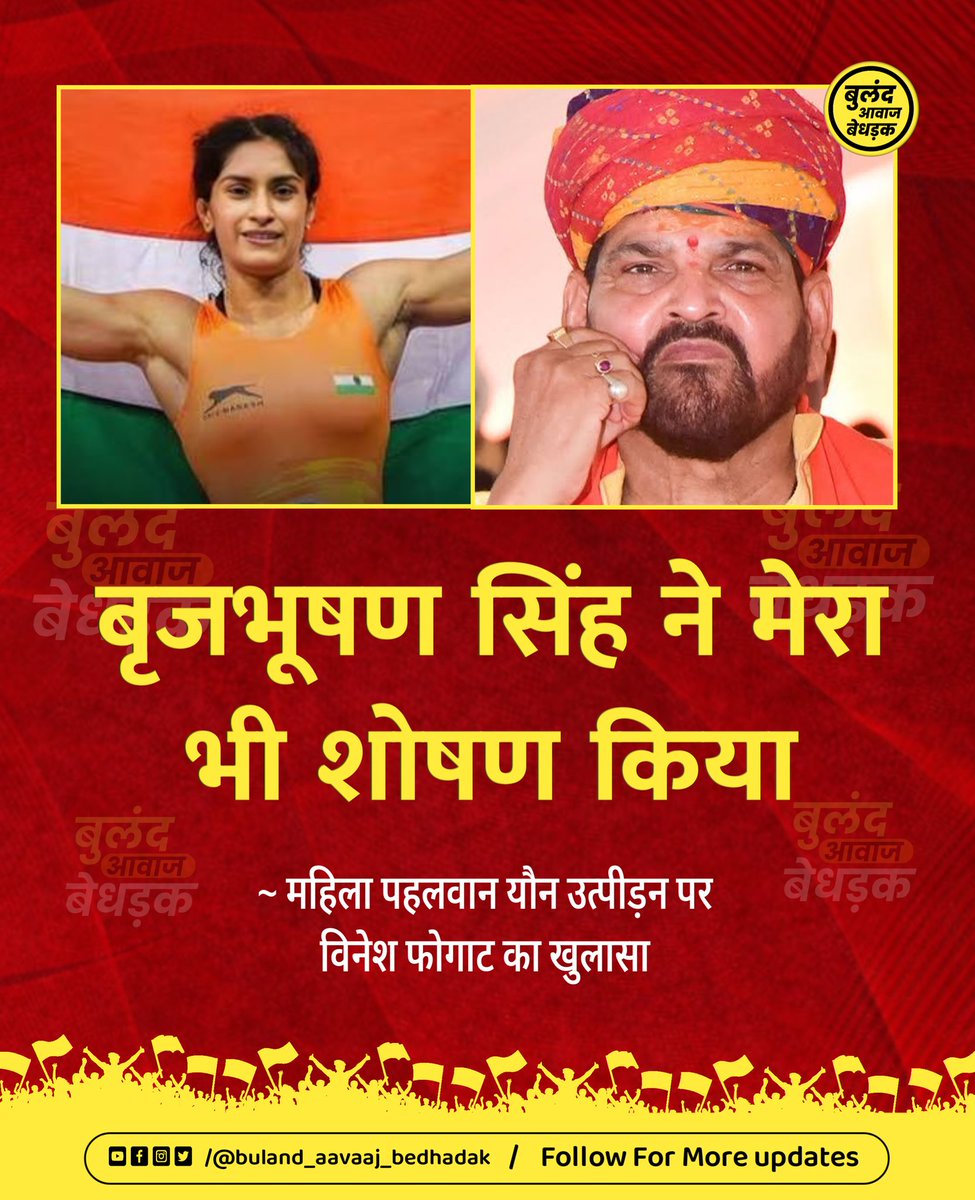 BulandAavaajB's tweet photo. महिला पहलवान विनेश फोगाट ने वीडियो शेयर कर बड़ा खुलासा किया है. उन्होंने पहली बार माना कि वह उन 6 महिला खिलाड़ियों में शामिल थीं, जिन्होंने बृजभूषण शरण सिंह पर यौन उत्पीड़न के आरोप लगाए थे.

वाकई मे यह बहुत ही शर्मनाक है.. दोषी पर सख्त कार्रवाई की मांग करते है ... https://t.co/kuApEf7KJO