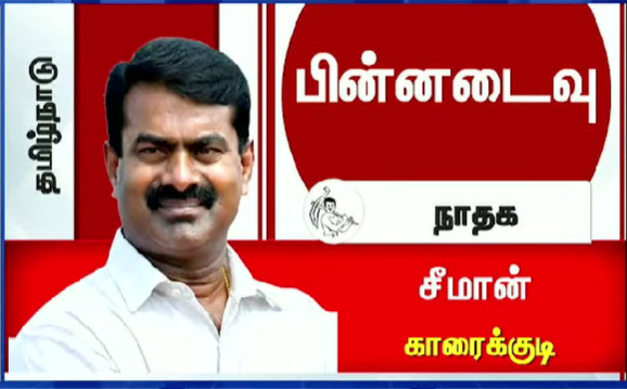 Troll_Cinema's tweet image. #Seeman Trailing behind TVK &amp;amp; DMK !

#ElectionResult2026