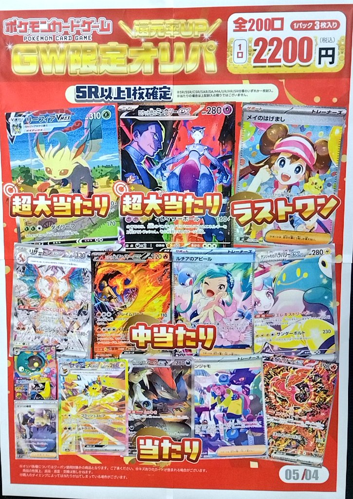 オリパ】 GWスペシャルオリパ‼️ ＃ポケカ 2200円/全200口 当たりに