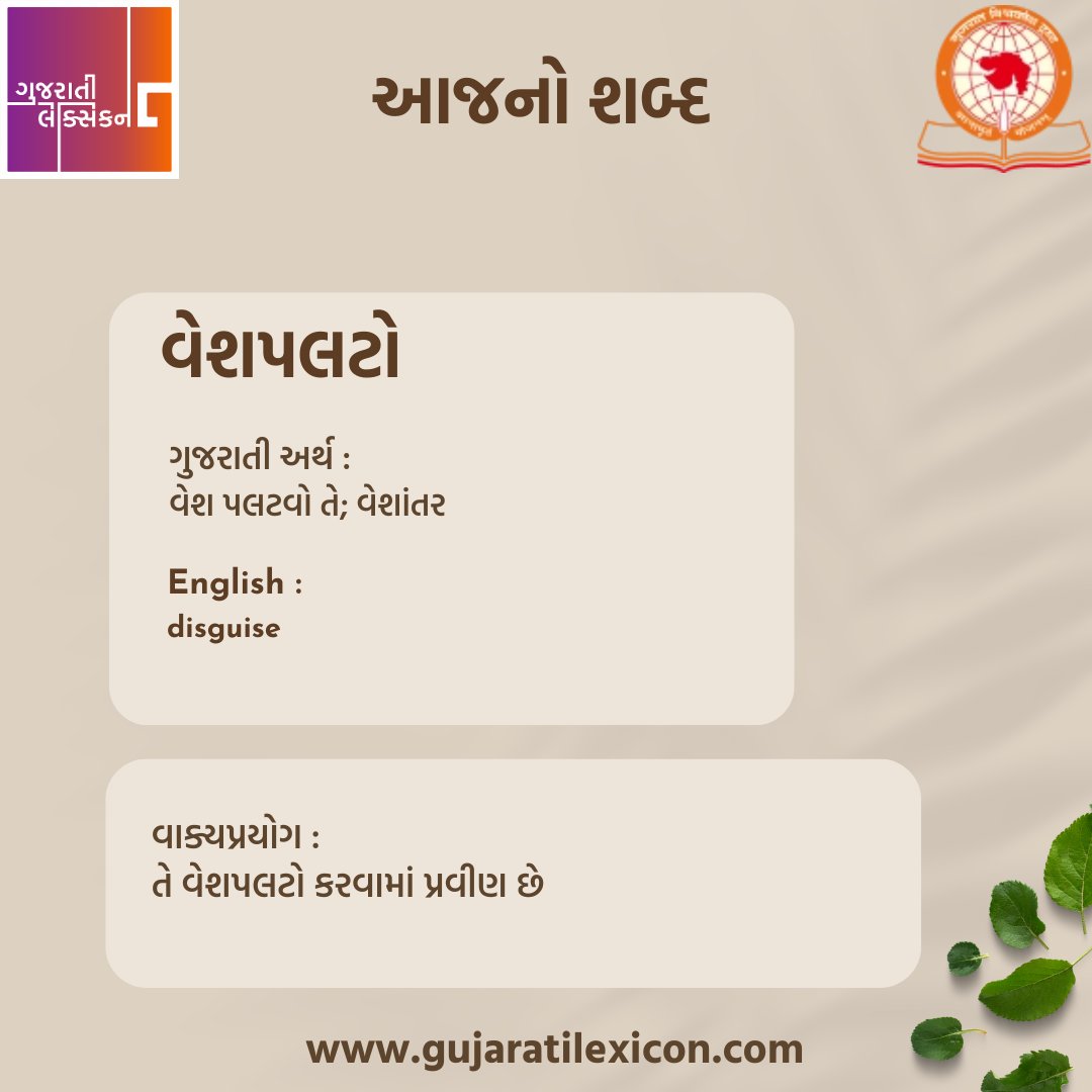 gujaratilexicon's tweet photo. આજનો શબ્દ - વેશપલટો

રોજ એક નવો શબ્દ તેના ગુજરાતી અને અંગ્રેજી અર્થ અને વાક્યપ્રયોગ સાથે #gujarat #gujarati #gujaratilexicon #wotd #wordchallenge #india #ahmedabad #vadodara #surat #rajkot #explorepage #happy #wordoftheday #newwordseveryday #આજનોશબ્દ #inspirational https://t.co/chKqSlkmyd