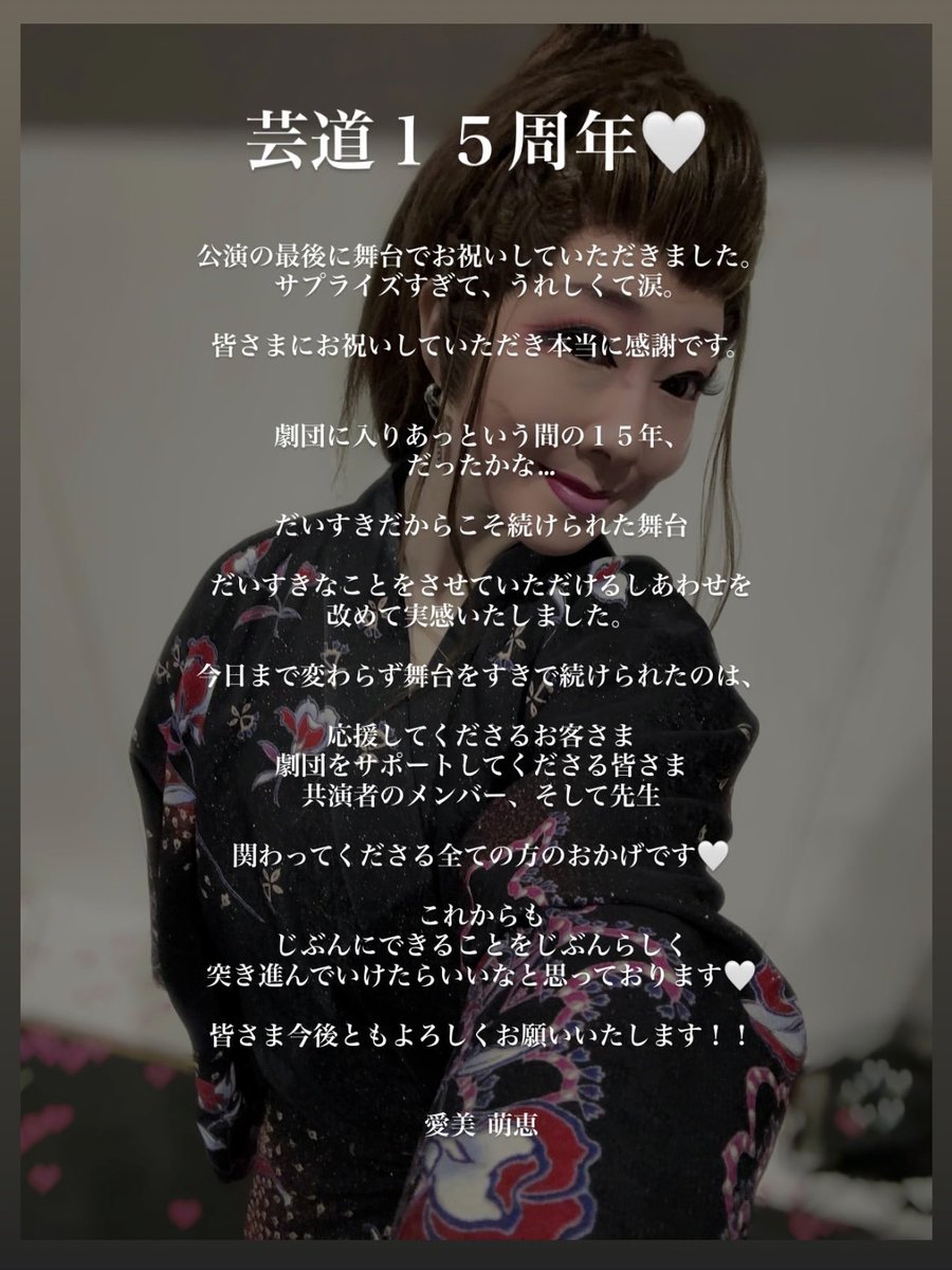 moe_aibiii's tweet photo. .
4月歌舞華夢シアター
無事に終演いたしました🥹🤍

芸道15周年💫
だいすきだからこそ続けられた舞台
今日まで変わらず
舞台がすきで続けられたのは、
関わってくださる全ての方のおかげです💗

皆さまほんっっとに
ありがとうございます🥹✨

#若姫劇団 #愛美萌恵 #歌舞華夢シアター https://t.co/aXzA0Eaqps