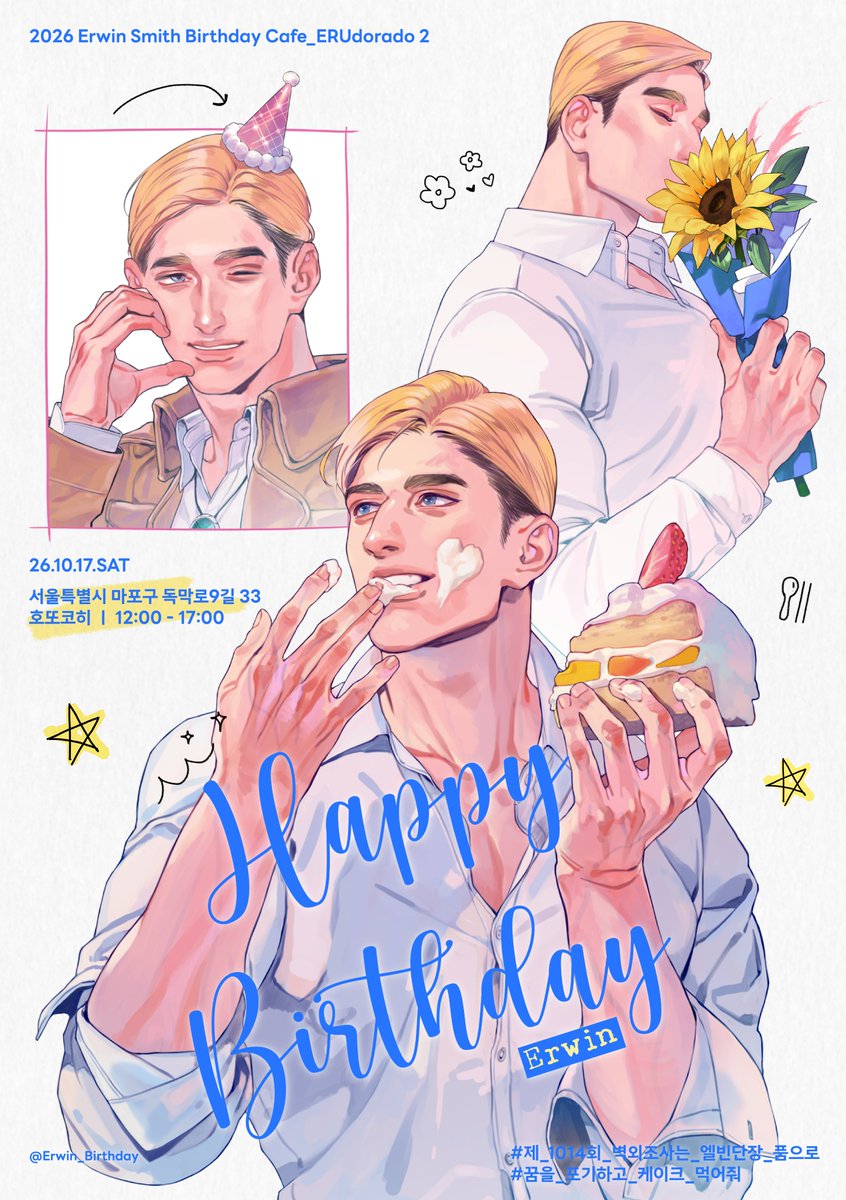 𝟮𝟬𝟮𝟲 𝗘𝗥𝗪𝗜𝗡 𝗦𝗠𝗜𝗧𝗛 𝗕𝗜𝗥𝗧𝗛𝗗𝗔𝗬 𝗖𝗔𝗙𝗘 

💛 2026.10.17 SAT  𝙨𝙪𝙨𝙪𝙢𝙚!
🩵 서울특별시 마포구 독막로9길 33 호또코히

#제_1014회_벽외조사는_단장님_품으로
#꿈을_포기하고_케이크_먹어줘
