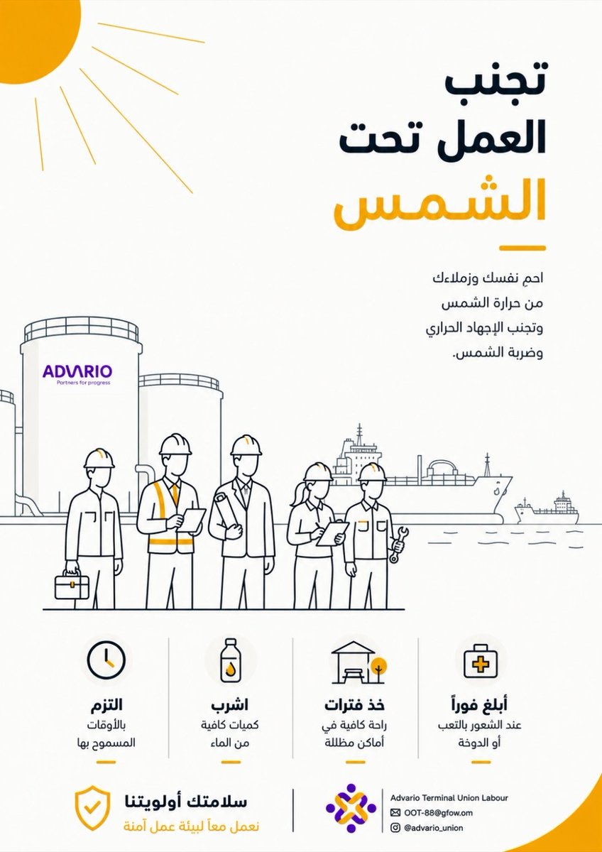 advario_union's tweet photo. مع ارتفاع درجات الحرارة 🔥..
خلك واعي ❗💡

لا تستهين بالشمس☀..
 واشتغل بذكاء وليس بجهد فقط🔋 ..
سلامتك خط أحمر 🚫 ..
 نحمي بعض ونرجع سالمين 💪🏻 

#سلامتك_أولاً
#العمل_الآمن
#يوم_العمال_العالمي
#الصيف https://t.co/ro9HMwsMA3