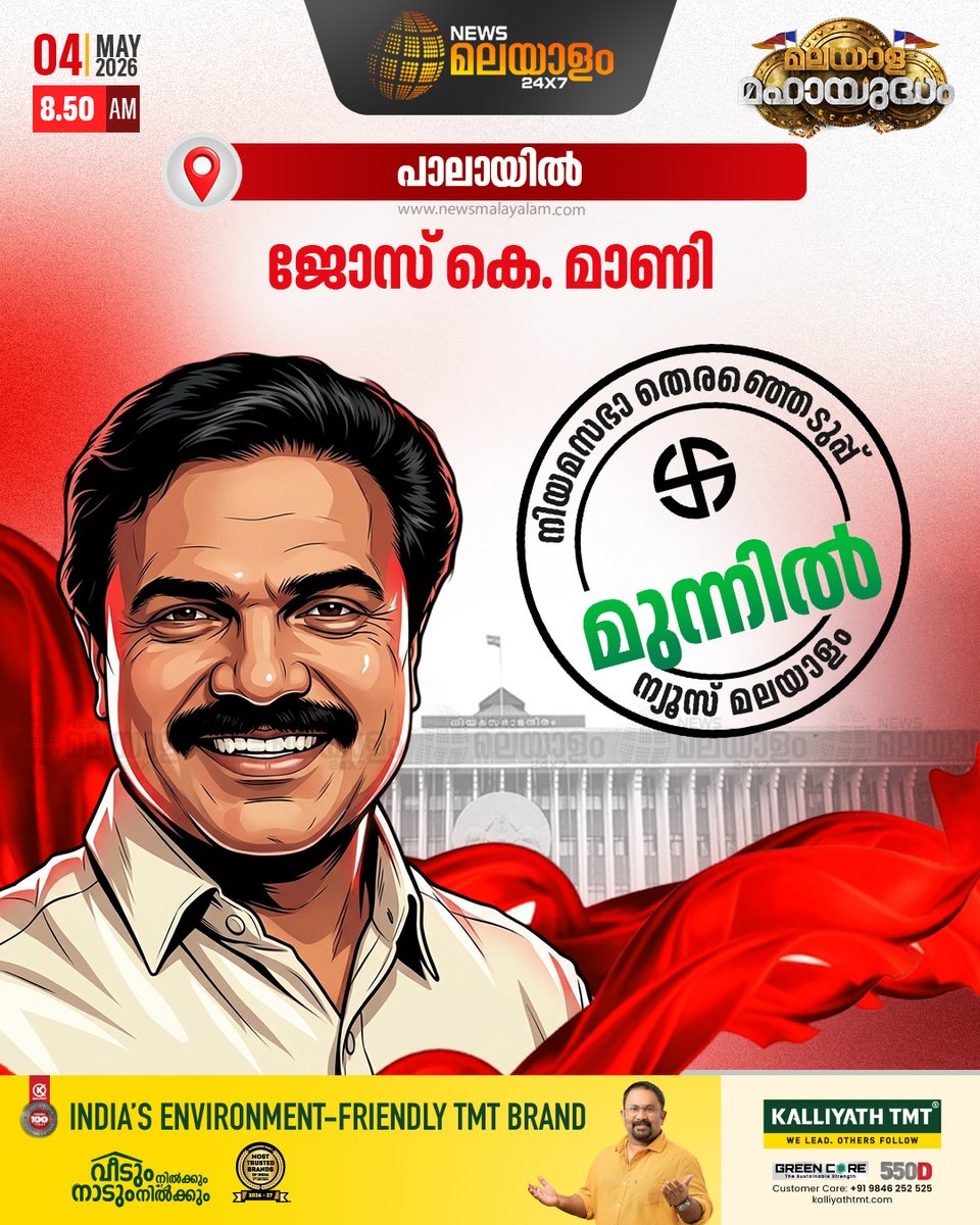 newsmalayalamtv's tweet image. പാലായില്‍ ജോസ് കെ. മാണി മുന്നില്‍

#pala #JoseKMani #lead #election2026 #newsmalayalam24x7 #newsmalayalamtv