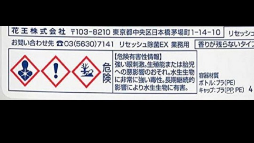 画像整理してたら出てきたから貼っておく
リセッシュ(業務用)の注意書き
【危険有害性情報】
・強い眼刺激
・生殖能または胎児への悪影響のおそれ
・水生生物に非常に強い毒性

部屋や服に振りまいて、大丈夫？