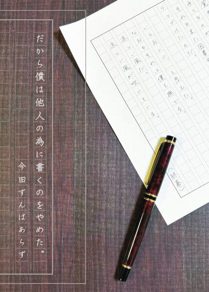 12:25現在
・『即身仏』
→残り4部
・『だから僕は他人の為に書くのをやめた。』
→残り1部

#文学フリマ東京42
【D-54】今田ずんばあらず
c.bunfree.net/c/tokyo42/1F/D…