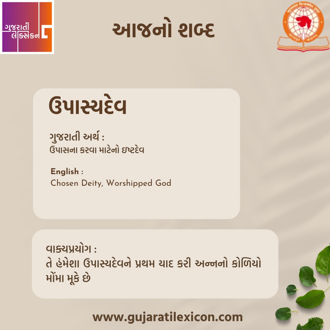 gujaratilexicon's tweet photo. આજનો શબ્દ - ઉપાસ્યદેવ

રોજ એક નવો શબ્દ તેના ગુજરાતી અને અંગ્રેજી અર્થ અને વાક્યપ્રયોગ સાથે #gujarat #gujarati #gujaratilexicon #wotd #wordchallenge #india #ahmedabad #vadodara #surat #rajkot #explorepage #happy #wordoftheday #newwordseveryday #આજનોશબ્દ #inspirational https://t.co/xPpW19eDHT