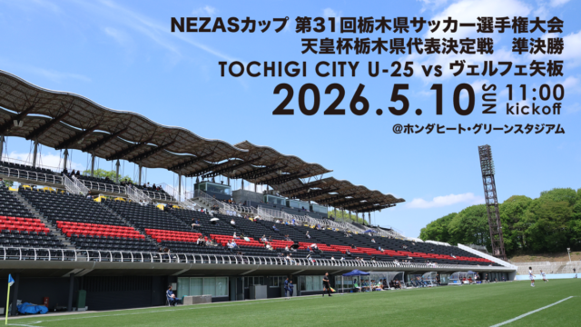 tochigicity2019's tweet photo. ◥◣開催概要公開◢◤
🏆NEZASカップ第31回栃木県サッカー選手権大会 準決勝
⏰5/10(日)11:00KO
🆚ヴェルフェ矢板
🏟️ホンダヒート・グリーンスタジアム
ここから始まる戦いへ⚔️
#栃木シティ https://t.co/YaimD51ibz