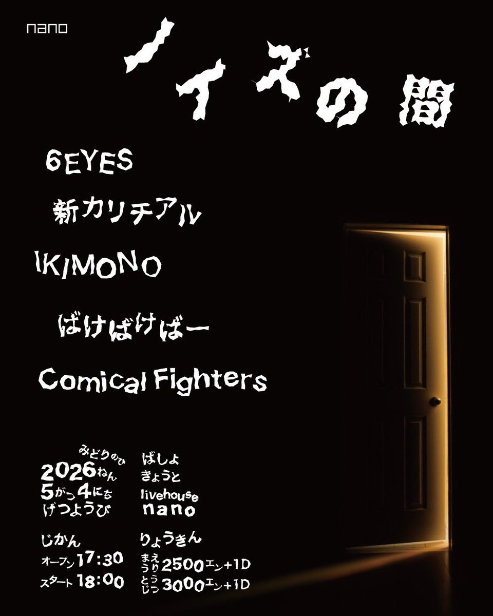 mogura_nano's tweet photo. 【今夜のnano】
5/4(月祝)
『ノイズの間』
出演
6EYES
@TSUCHIYA520 
新カリチアル
@shincarichial 
IKIMONO
@IKIMONO_ONOMIKI 
ばけばけばー
@bakebakebar 
Comical Fighters
@ComicalFighters 

open/start
17:30/18:00
adv./door.
¥2500/¥3000(+1drink￥500) https://t.co/WR6SYlsh8K