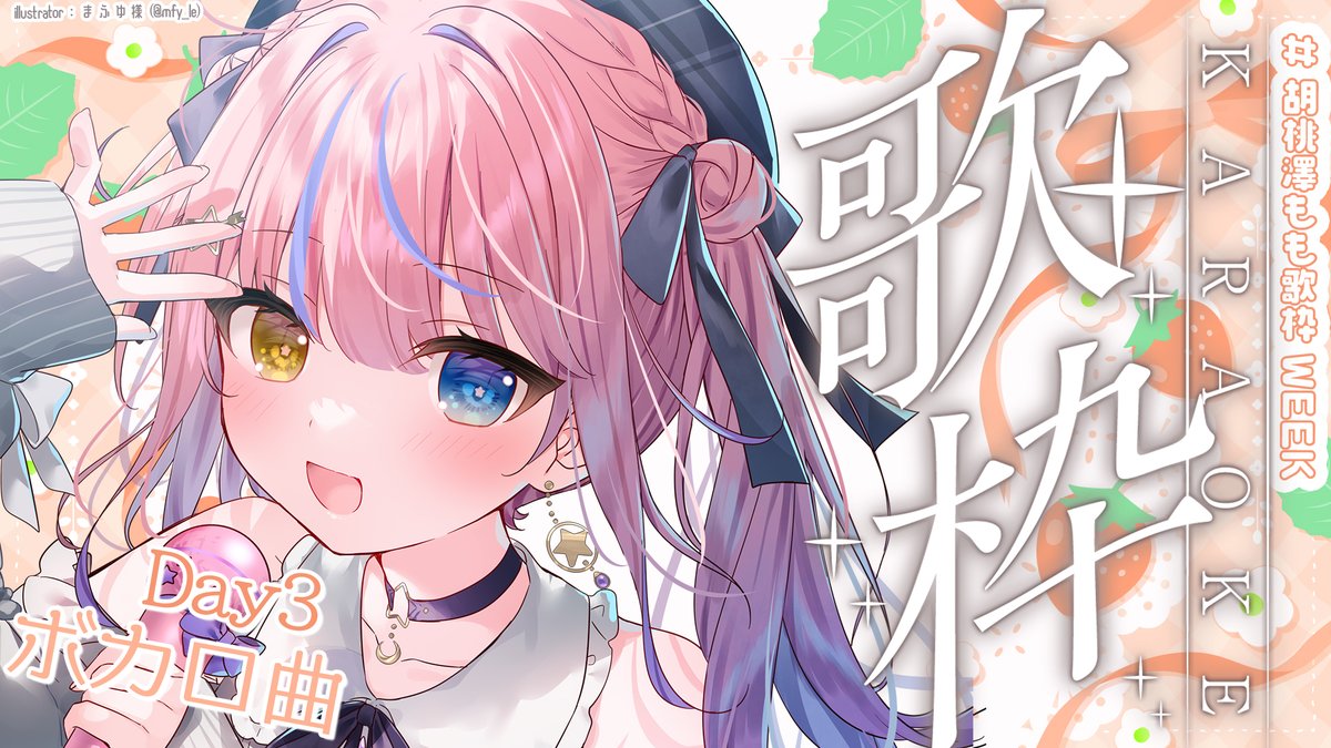 🎀配信のおしらせ🎀】 🍑5/4 20:00～ 【歌枠/KARAOKE】GW歌枠WEEK3日目