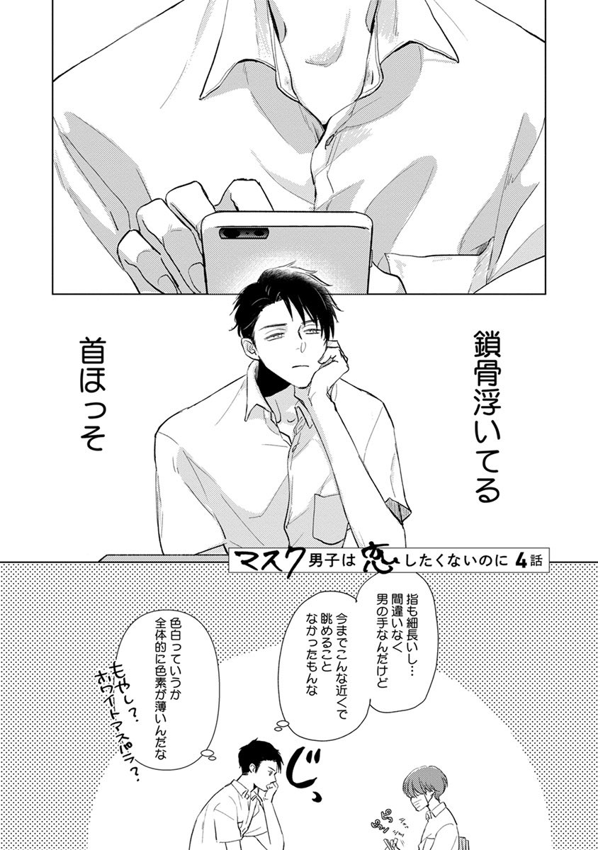 マスク男子は恋したくないのに【公式】 tweet media