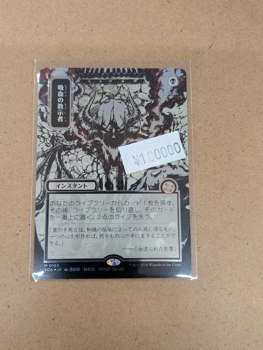 入荷情報】 ＃MTG 「吸血の教示者」シルバースクロールfoil 入荷しました！