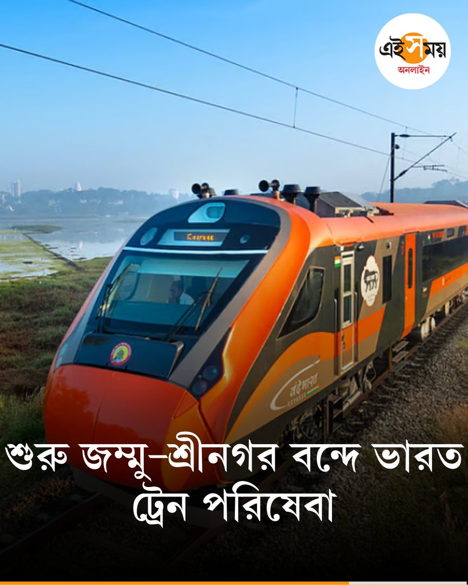 Ei_Samay's tweet image. চালু জম্মু–শ্রীনগর বন্দে ভারত
দেখুন➡️
eisamay.com/nation/jammu-s…

Vande Bharat Express । Jammu Kashmir । Indian Railways
#eisamayonline #EiSamay