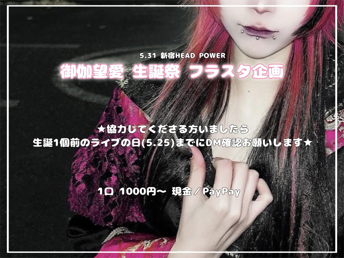 E3wQk's tweet photo. 【協力募集】

5月31日に行われる御伽望愛さんの生誕祭にてフラスタの設置を考えております

―――

[ カンパご協力いただける方 ]
▶︎本ポストにいいね押していただければDMにて詳細送らせていただきます。

[ フラスタ作成を手伝っていただける方 ]
▶︎当アカウントに直接DMお願いします

――――
↓ https://t.co/liZZ95lseC