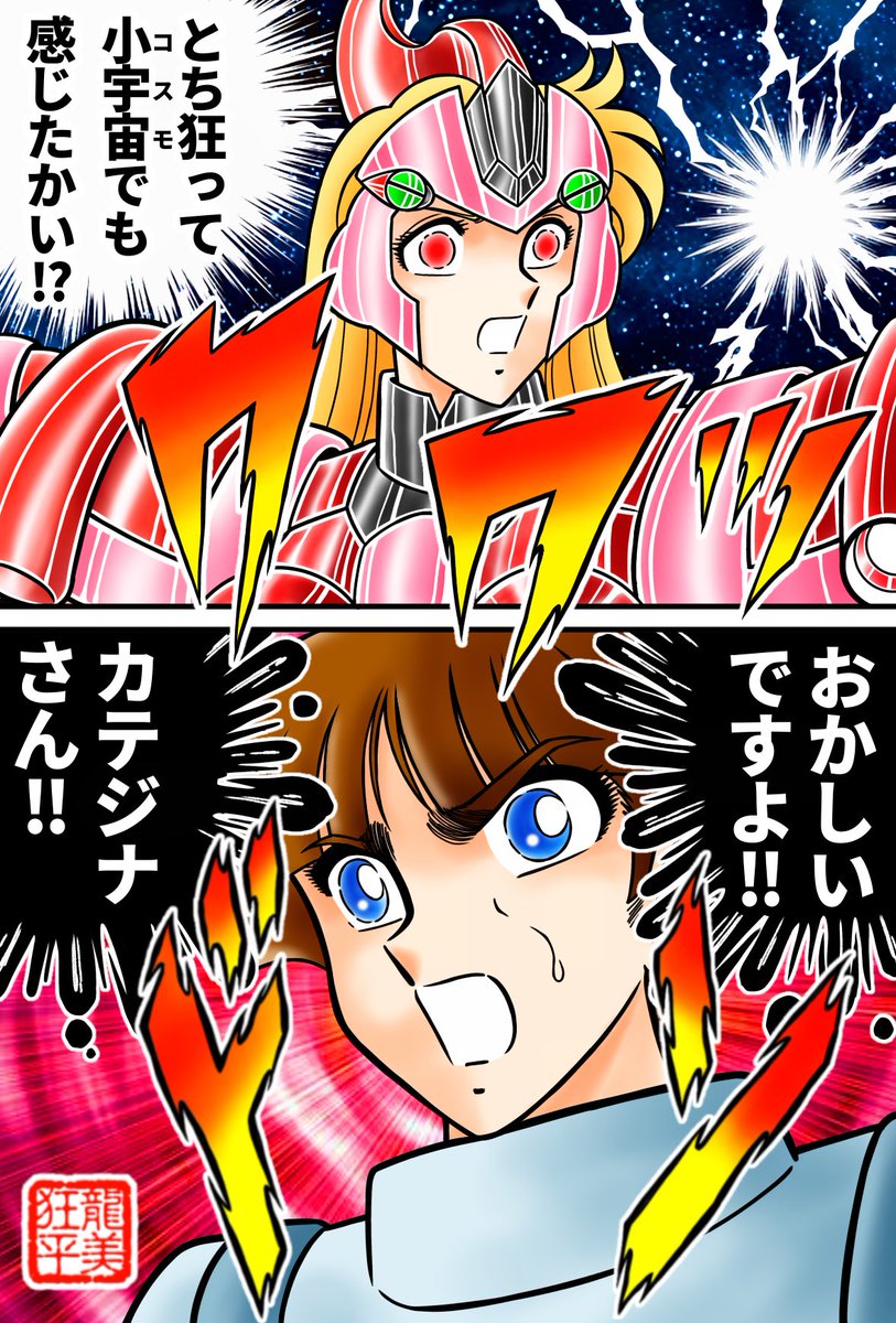 龍美狂平@破廉恥聖闘士 tweet media