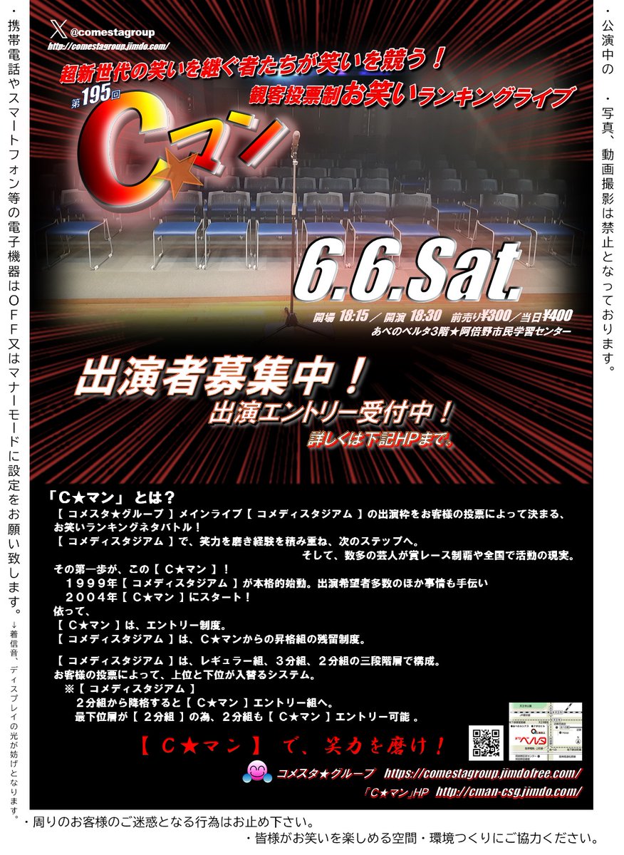 コメスタ★グループ お笑いライブ 05/09【Ｃマン】05/23【THE噺亭】05/30【コメスタ】 tweet media