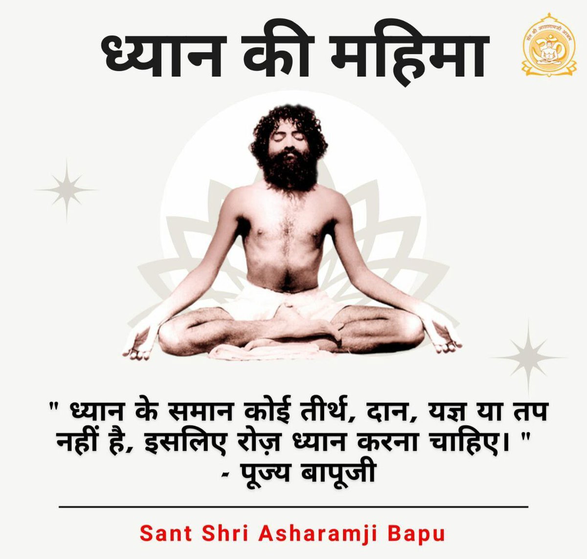 <a href="/bhavna2691999/">Bhavya Sharma</a> <a href="/Asharamjiashram/">Sant Shri AsharamJi Ashram</a> बहुत सुंदर संदेश 🙏
सुबह का ध्यान सच में मन को शांति और नई ऊर्जा देता है। #BrahmaMuhurta में किया गया ध्यान जीवन में सकारात्मक परिवर्तन ला सकता है। 🧘‍♂️✨