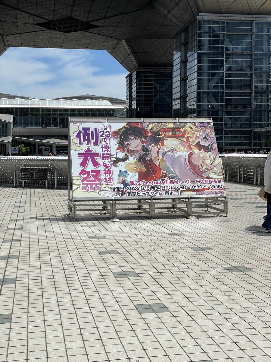 文学フリマ来た！！！！！！！！！！！！と思ったら博麗神社例大祭もあるのか今日