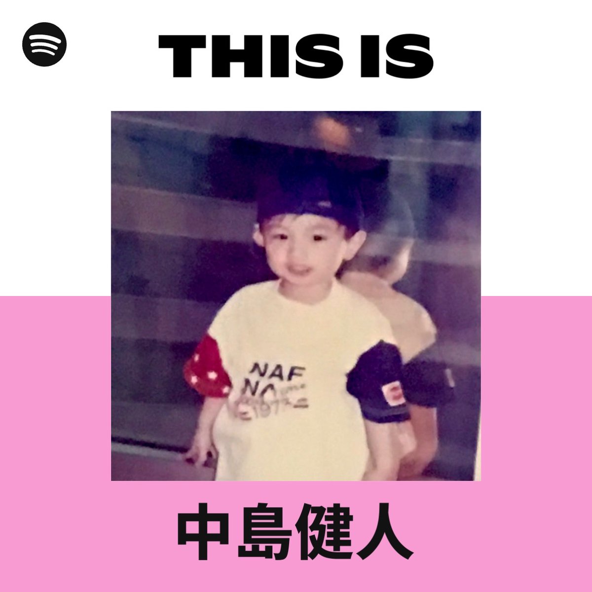 中島健人STAFF tweet media