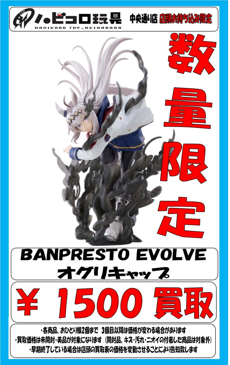 ☆買取情報☆ #ウマ娘 #シングレ BANPRESTO EVOLVE オグリキャップ
