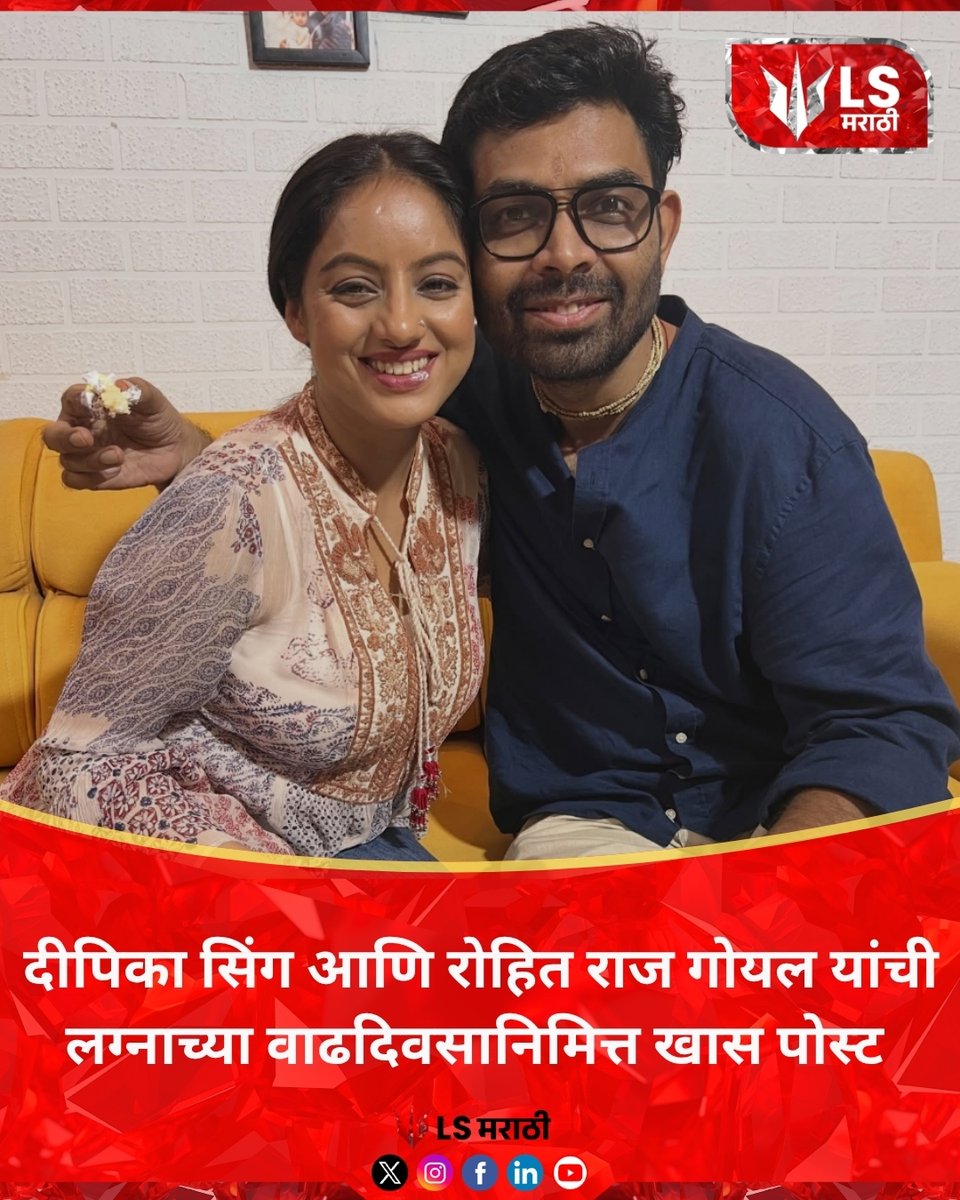 lsmarathi's tweet image. दीपिका सिंग आणि रोहित राज गोयल यांची लग्नाच्या वाढदिवसानिमित्त खास पोस्ट
#deepikasingh #rohitrajgoyal #anniversary