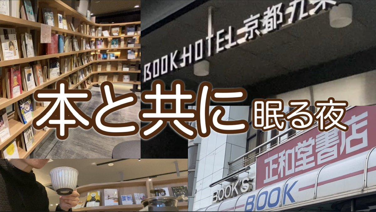 10njunjun's tweet photo. 🎥YouTube公開
【読書旅Vlog】本好きなら一度は行きたいホテルと書店【京都・大阪編】

前回の続き

町の本屋さんが
次々に閉じられていく中

大阪の正和堂書店さんの
存在を知りました

行きたい！

その夢を叶えるため
町の本屋の空気を感じるために
行ってきました！

https://t.co/FGWuVykc6W https://t.co/eaIVvX3cam