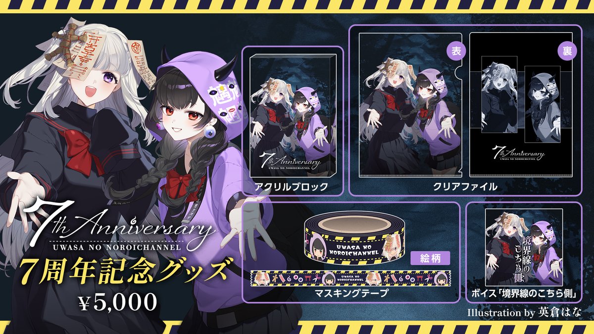 👻七周年記念グッズのお知らせ😈 05/10(日)23：59〆切で受注生産となり