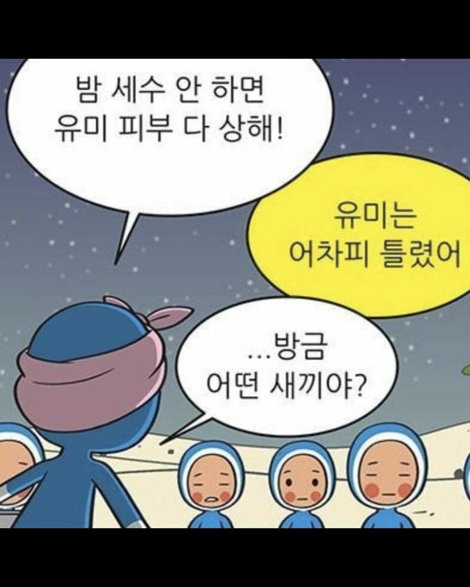 mydramaxz's tweet photo. 세수세포 : 밤 세수 안 하면 유미 피부 다 상해!
 ㄴ 유미는 어차피 틀렸어
    ㄴ .... 방금 어떤 새끼야?

아진짜 개커여움ㅋㅋㅋㅋ  방금어떤새끼야? https://t.co/i4AINlDSQn