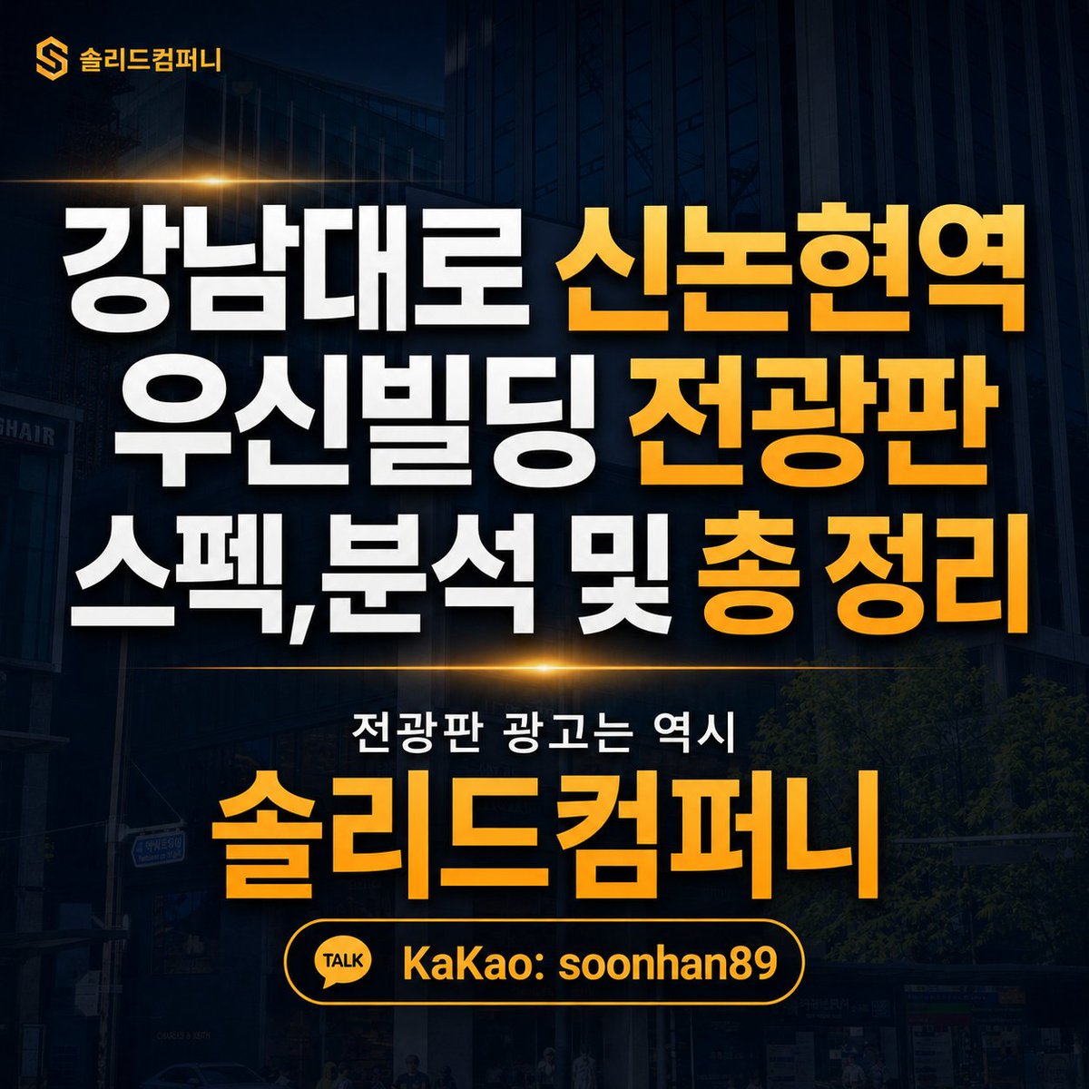 솔리드컴퍼니 옥외광고 대행사 tweet media
